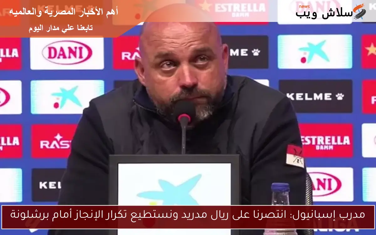 مدرب إسبانيول: انتصرنا على ريال مدريد ونستطيع تكرار الإنجاز أمام برشلونة
