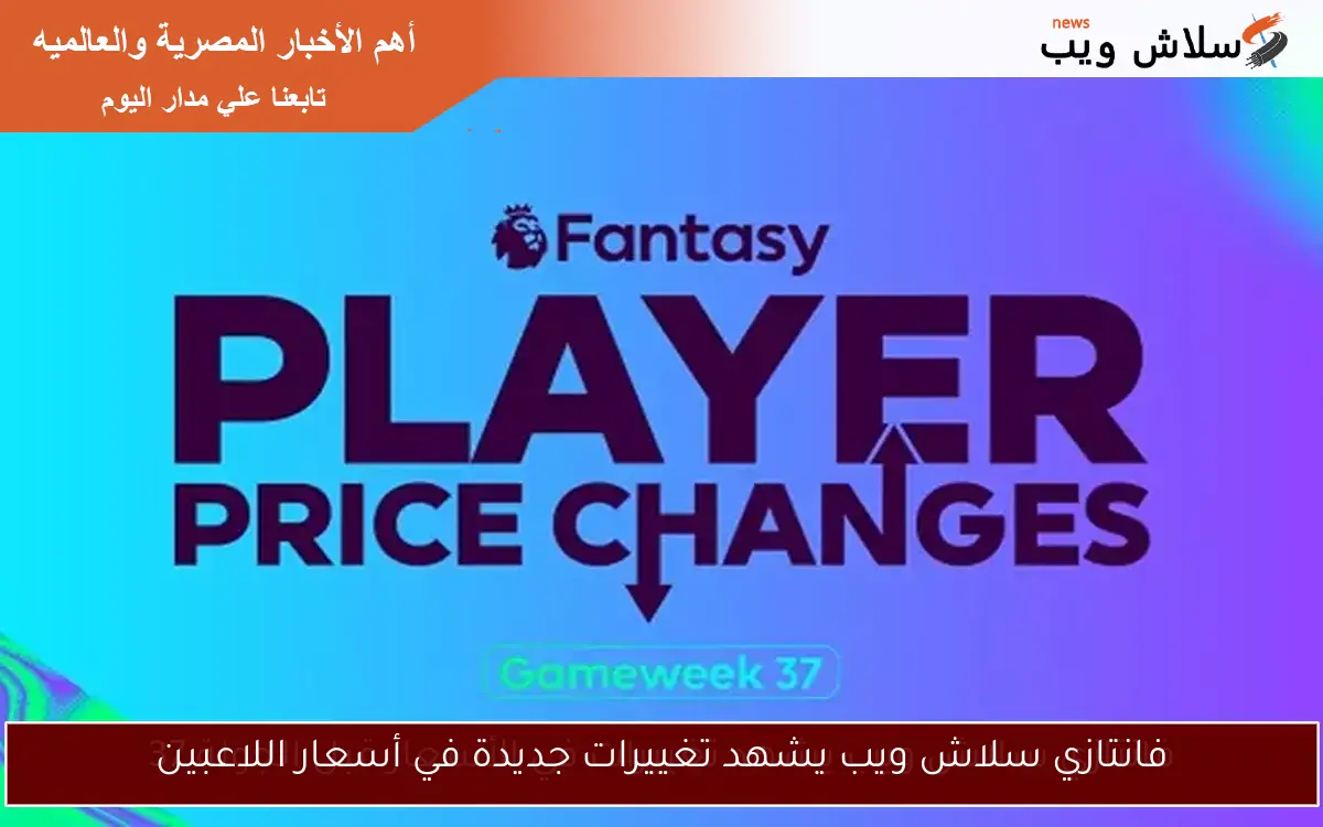 فانتازي سلاش ويب يشهد تغييرات جديدة في أسعار اللاعبين