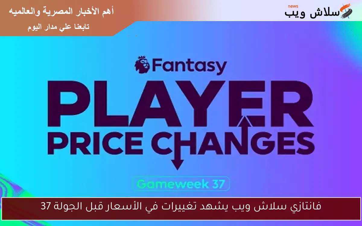 فانتازي سلاش ويب يشهد تغييرات في الأسعار قبل الجولة 37