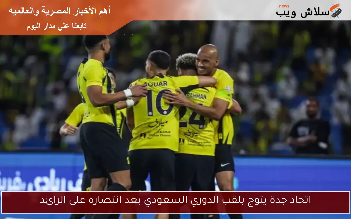 اتحاد جدة يتوج بلقب الدوري السعودي بعد انتصاره على الرائد