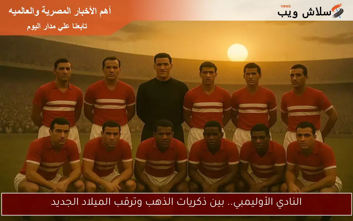 النادي الأوليمبي.. بين ذكريات الذهب وترقب الميلاد الجديد