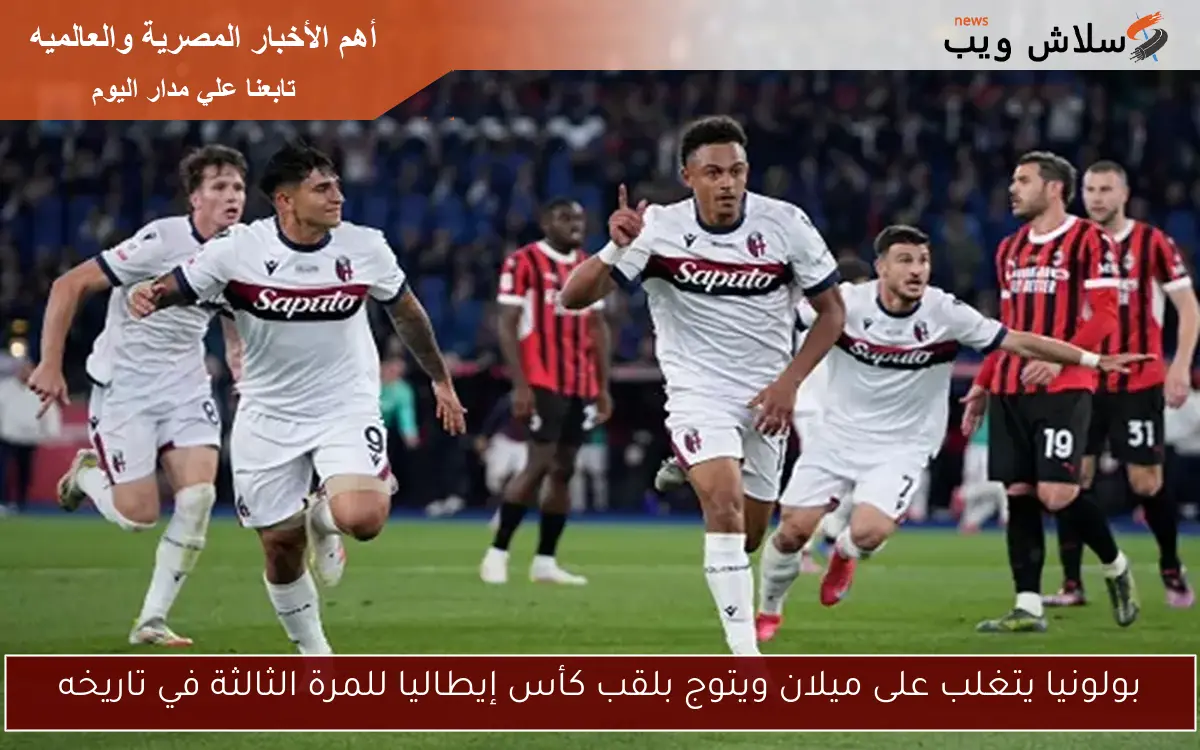 بولونيا يتغلب على ميلان ويتوج بلقب كأس إيطاليا للمرة الثالثة في تاريخه
