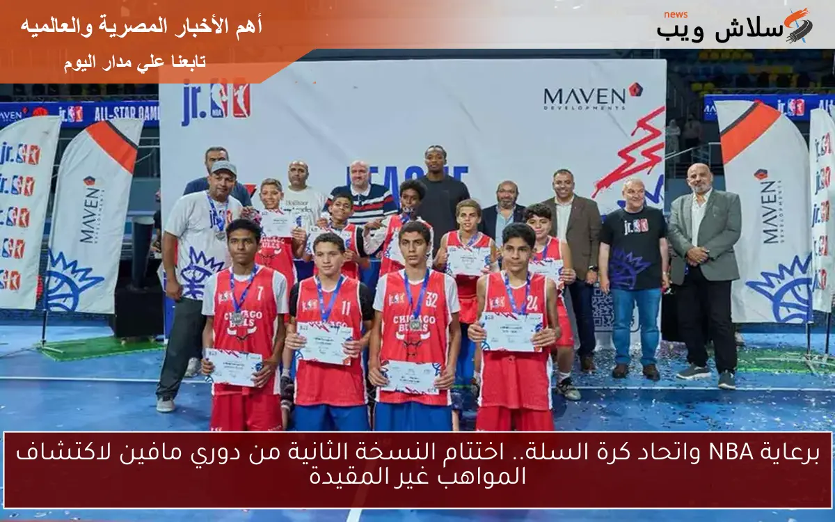 برعاية NBA واتحاد كرة السلة.. اختتام النسخة الثانية من دوري مافين لاكتشاف المواهب غير المقيدة