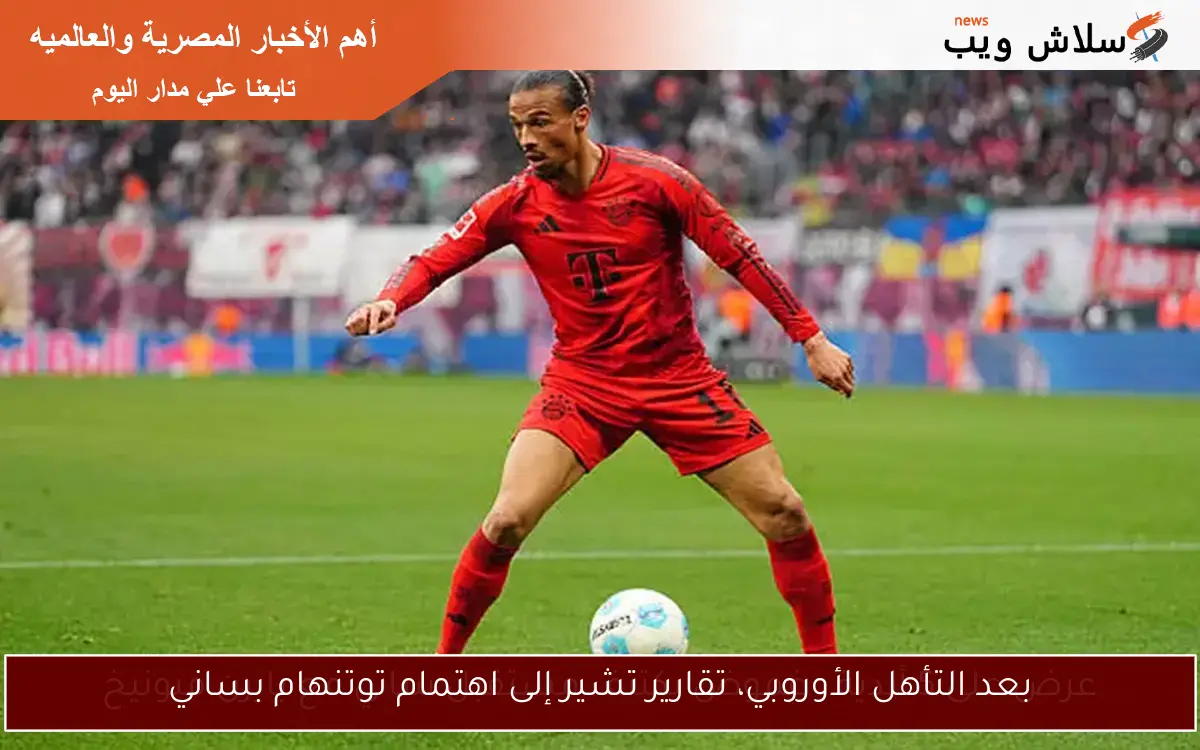 بعد التأهل الأوروبي، تقارير تشير إلى اهتمام توتنهام بساني