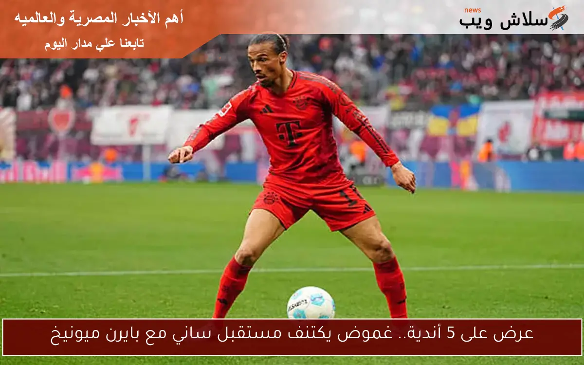 عرض على 5 أندية.. غموض يكتنف مستقبل ساني مع بايرن ميونيخ