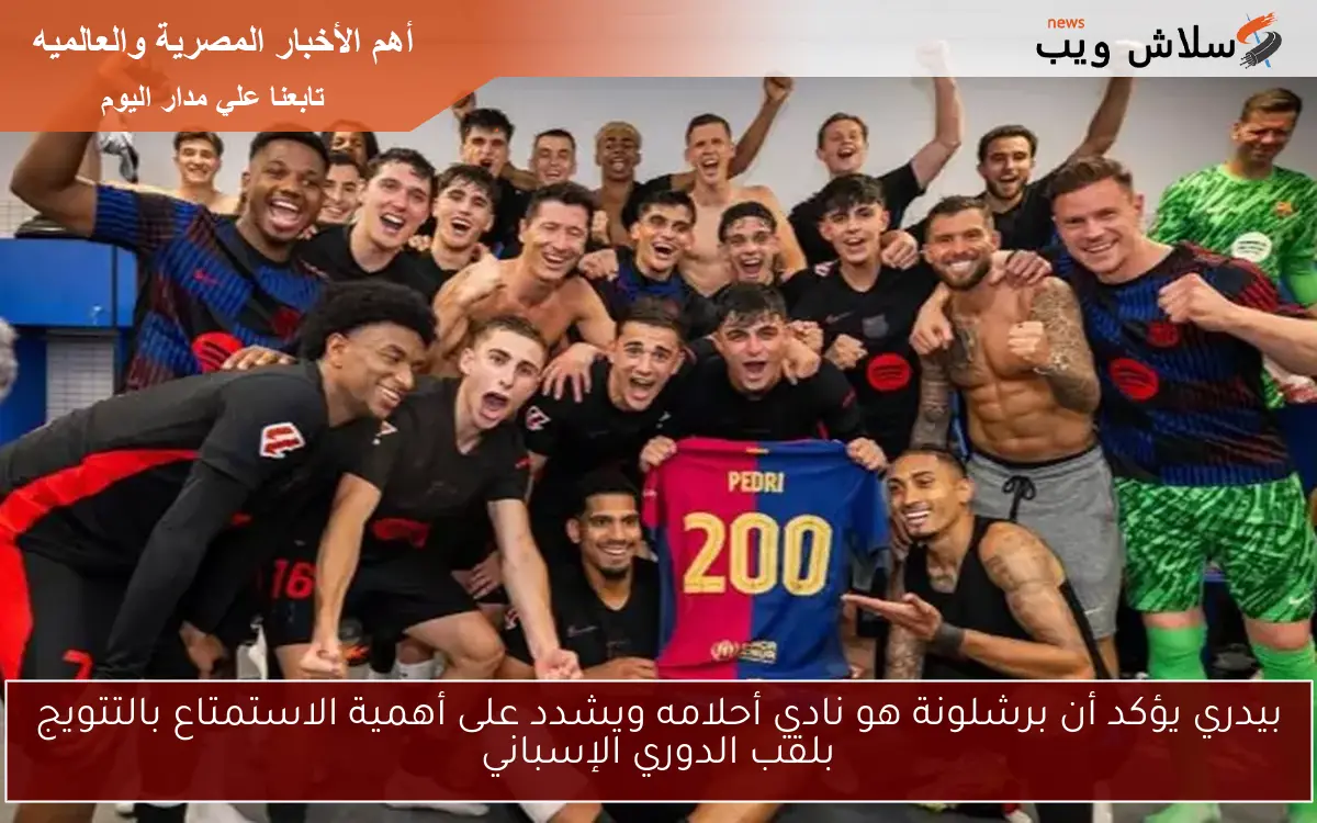 بيدري يؤكد أن برشلونة هو نادي أحلامه ويشدد على أهمية الاستمتاع بالتتويج بلقب الدوري الإسباني