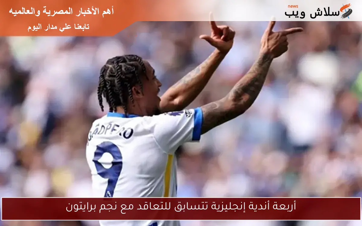 أربعة أندية إنجليزية تتسابق للتعاقد مع نجم برايتون