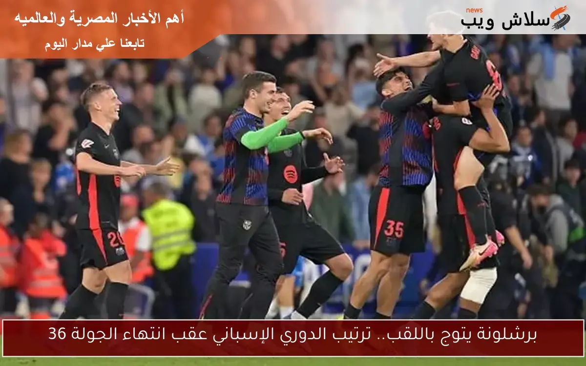 برشلونة يتوج باللقب.. ترتيب الدوري الإسباني عقب انتهاء الجولة 36
