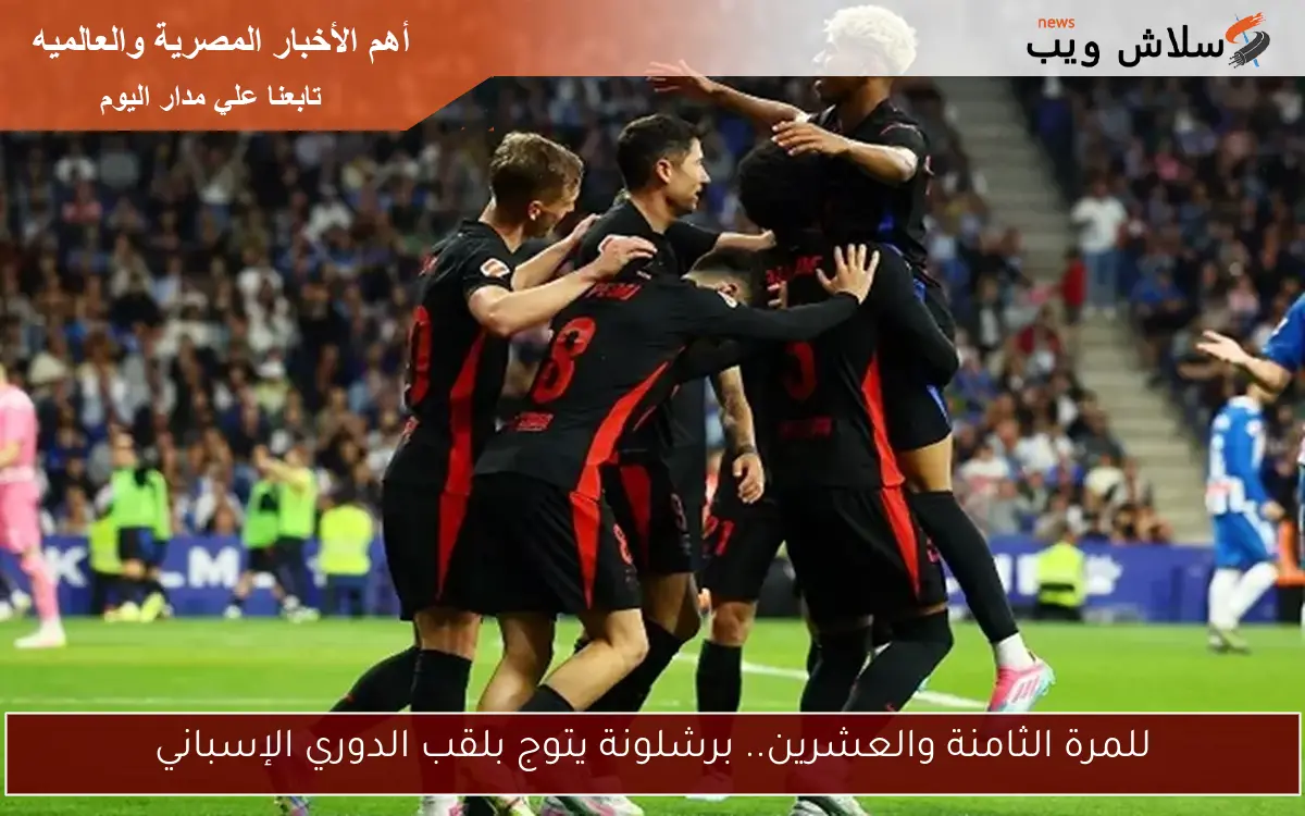 للمرة الثامنة والعشرين.. برشلونة يتوج بلقب الدوري الإسباني