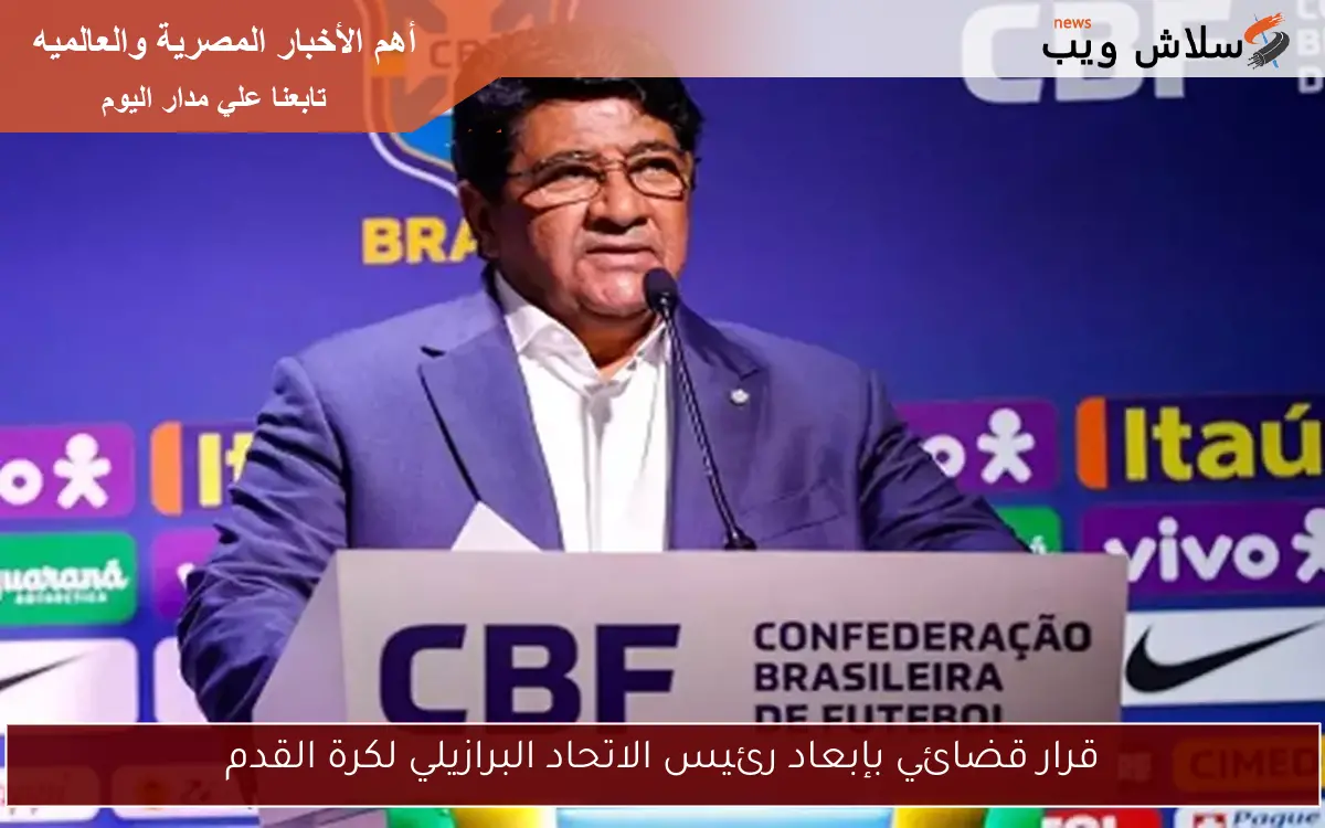 قرار قضائي بإبعاد رئيس الاتحاد البرازيلي لكرة القدم