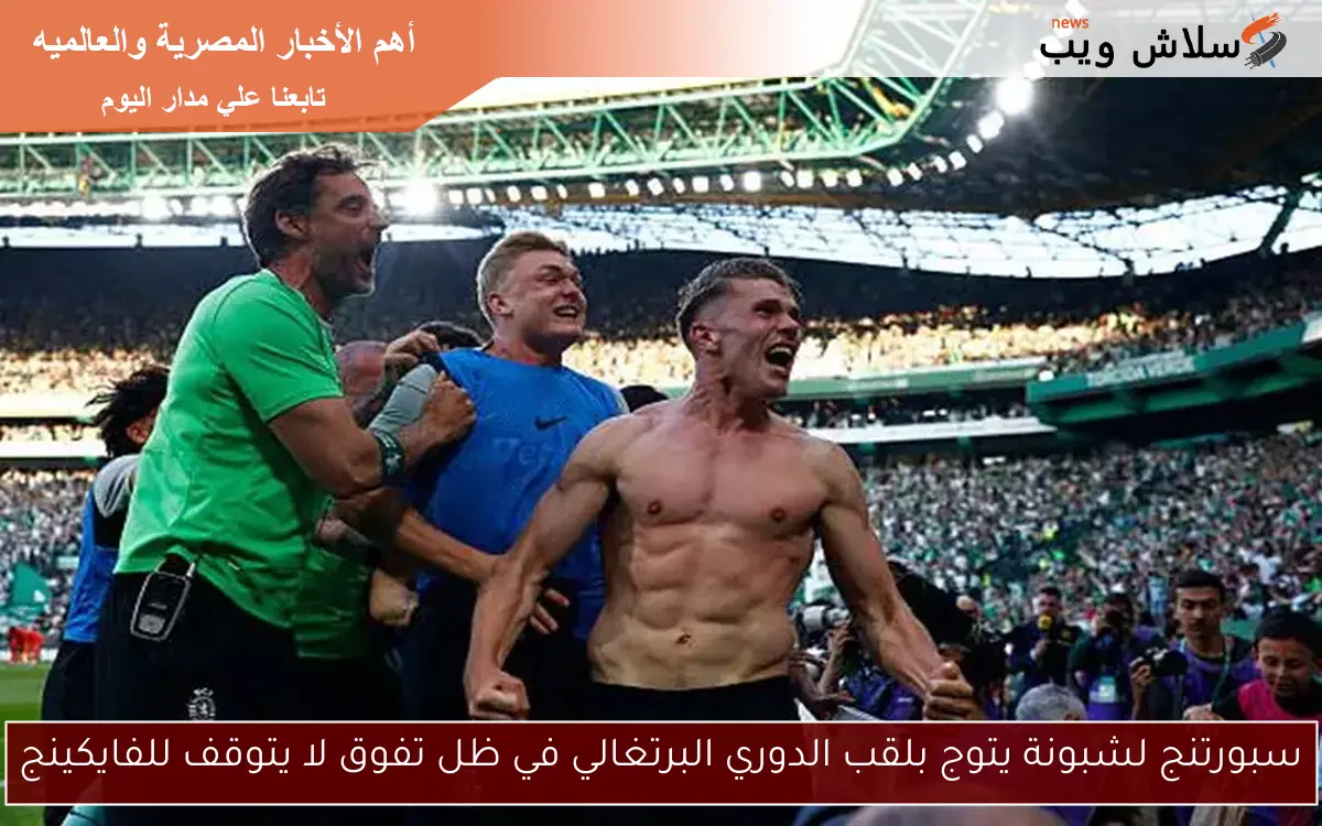 سبورتنج لشبونة يتوج بلقب الدوري البرتغالي في ظل تفوق لا يتوقف للفايكينج
