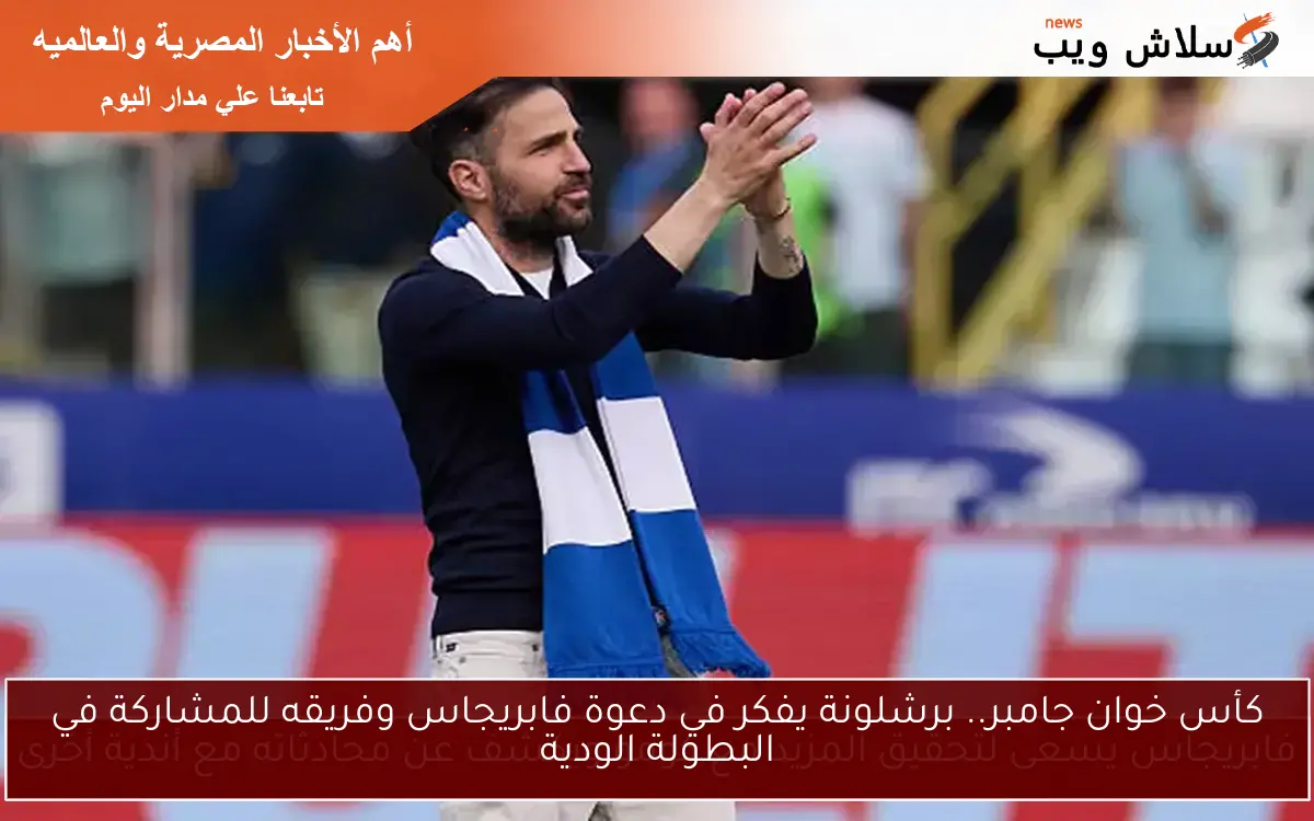 كأس خوان جامبر.. برشلونة يفكر في دعوة فابريجاس وفريقه للمشاركة في البطولة الودية