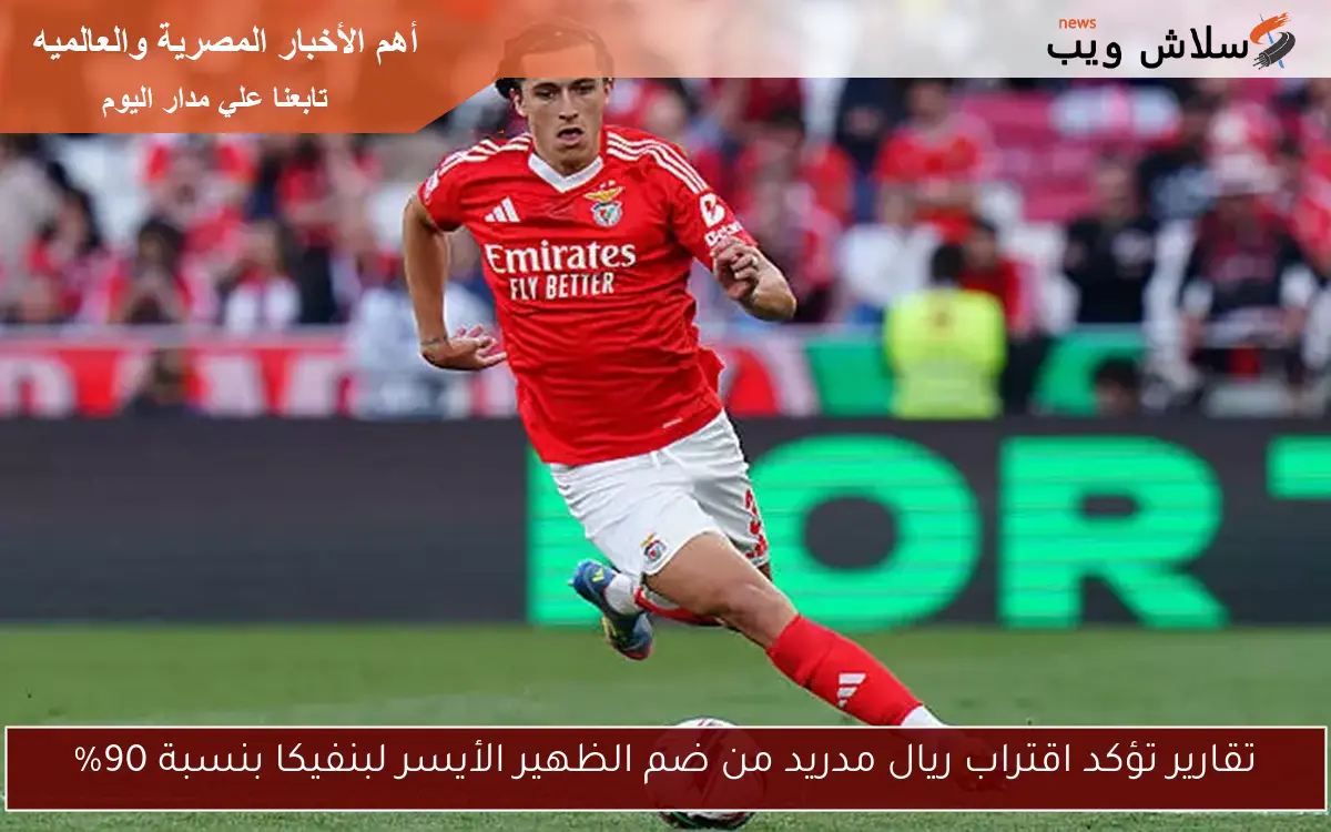 تقارير تؤكد اقتراب ريال مدريد من ضم الظهير الأيسر لبنفيكا بنسبة 90%