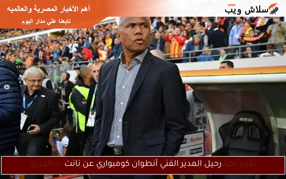رحيل المدير الفني أنطوان كومبواري عن نانت