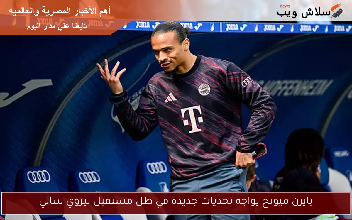 بايرن ميونخ يواجه تحديات جديدة في ظل مستقبل ليروي ساني