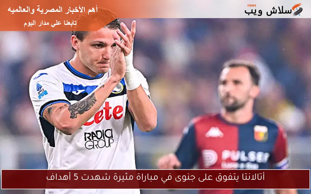 أتالانتا يتفوق على جنوى في مباراة مثيرة شهدت 5 أهداف