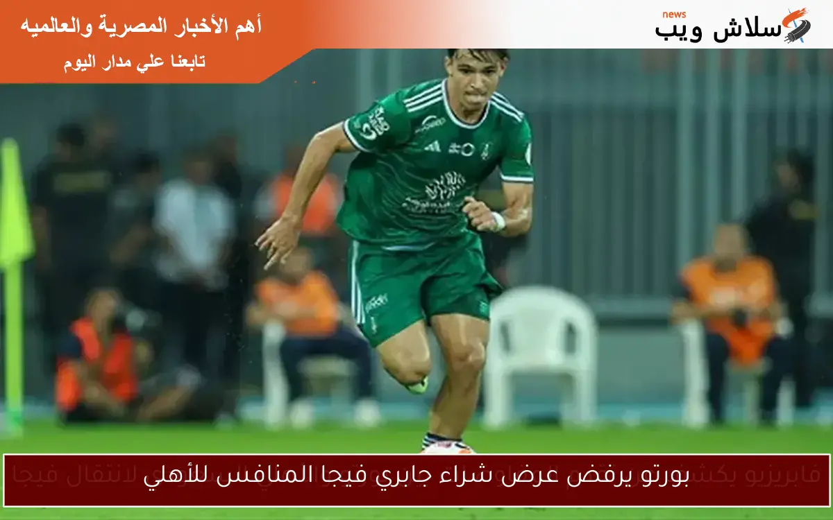 بورتو يرفض عرض شراء جابري فيجا المنافس للأهلي