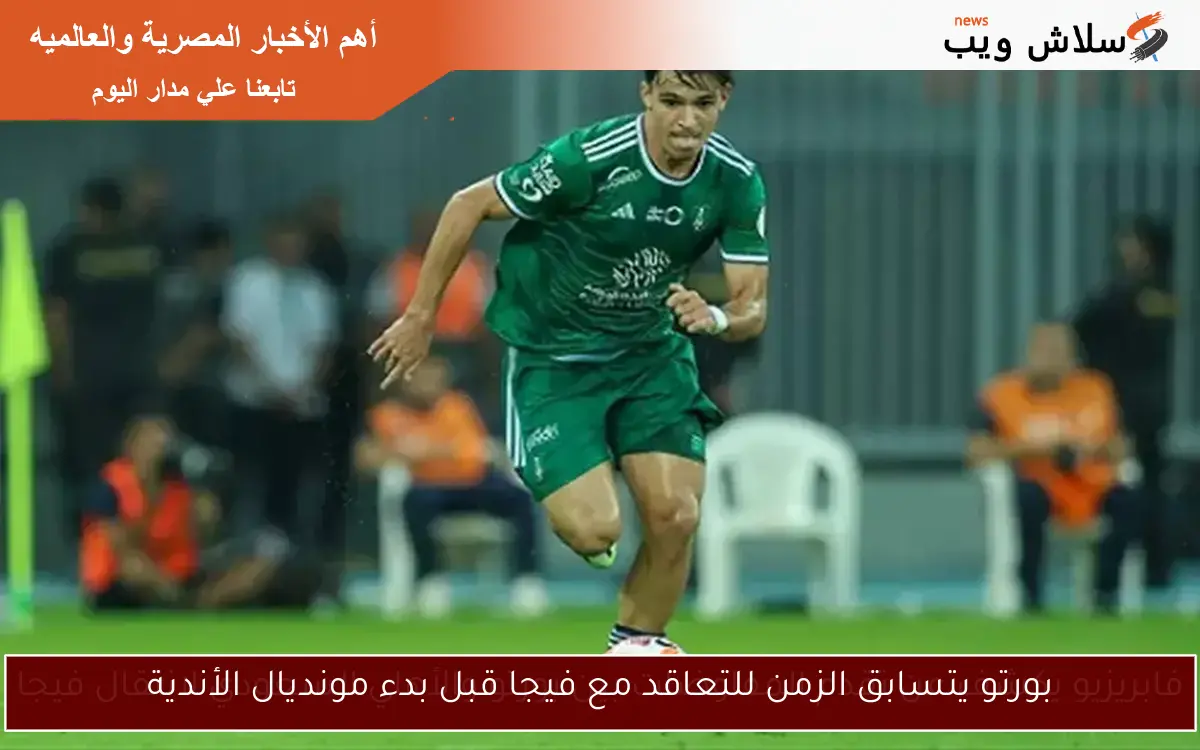 بورتو يتسابق الزمن للتعاقد مع فيجا قبل بدء مونديال الأندية