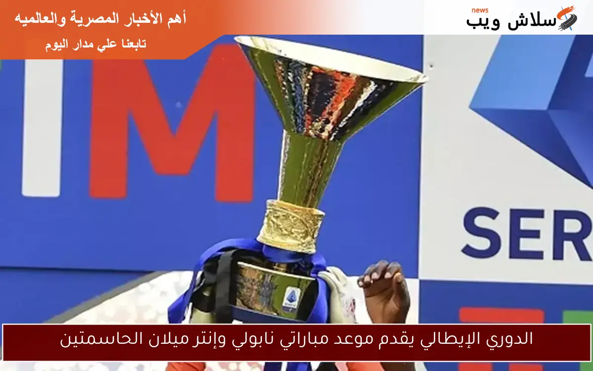 الدوري الإيطالي يقدم موعد مباراتي نابولي وإنتر ميلان الحاسمتين