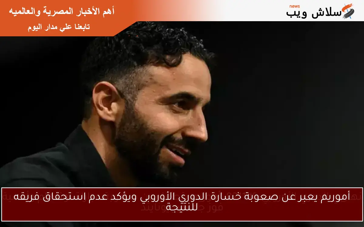 أموريم يعبر عن صعوبة خسارة الدوري الأوروبي ويؤكد عدم استحقاق فريقه للنتيجة