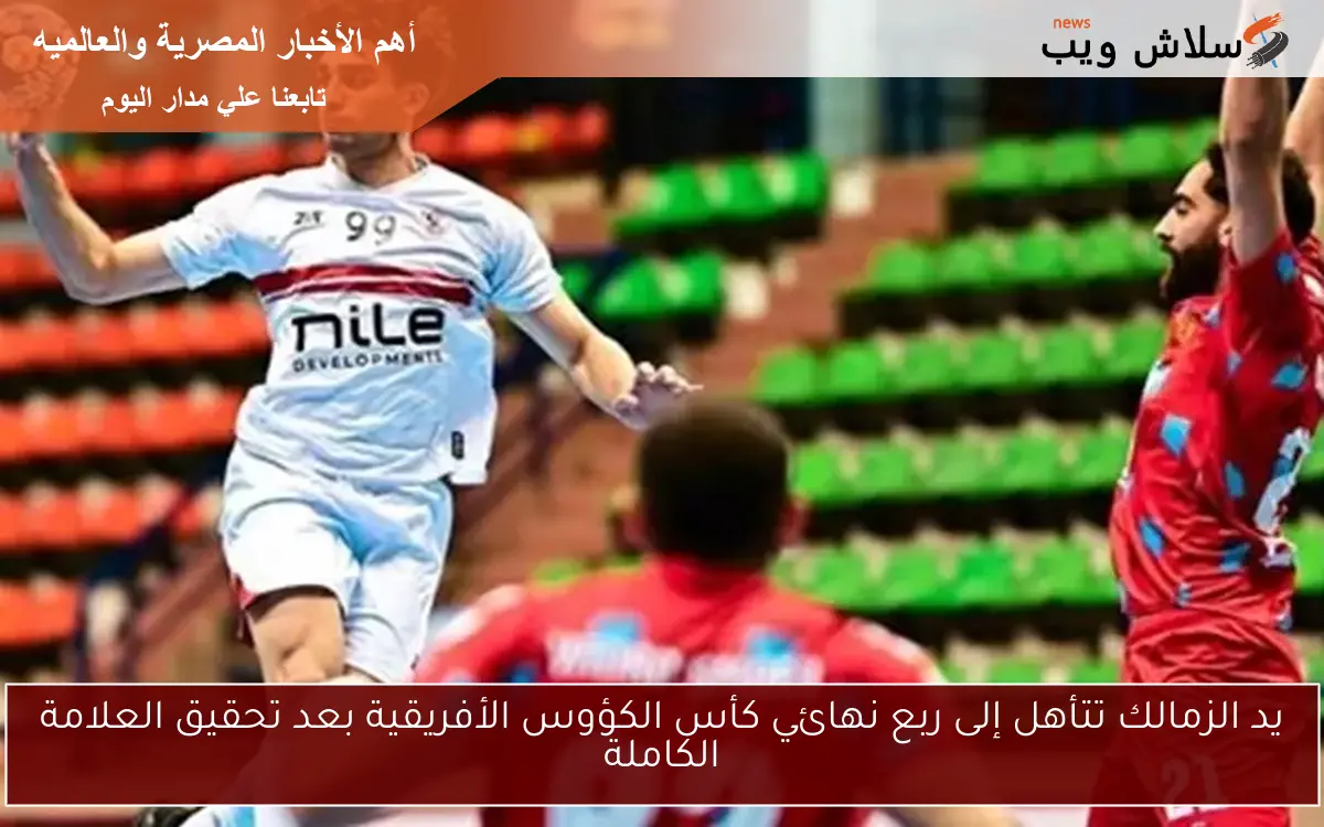 يد الزمالك تتأهل إلى ربع نهائي كأس الكؤوس الأفريقية بعد تحقيق العلامة الكاملة