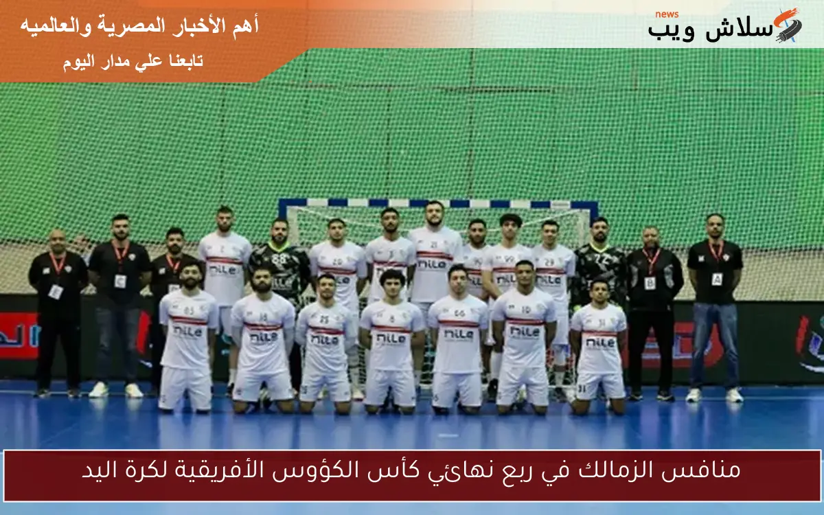 منافس الزمالك في ربع نهائي كأس الكؤوس الأفريقية لكرة اليد