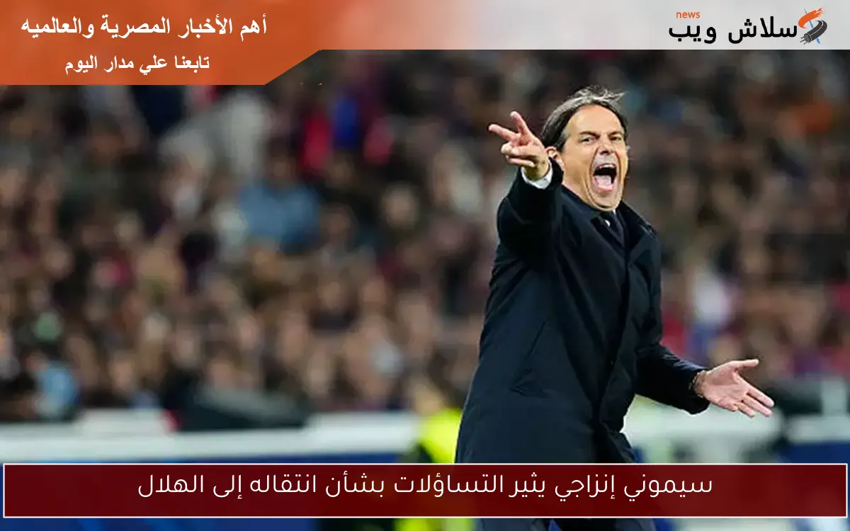 سيموني إنزاجي يثير التساؤلات بشأن انتقاله إلى الهلال
