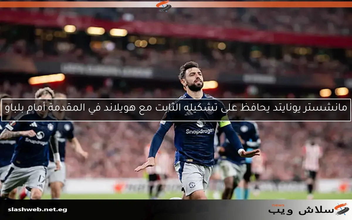 مانشستر يونايتد يحافظ على تشكيله الثابت مع هويلاند في المقدمة أمام بلباو