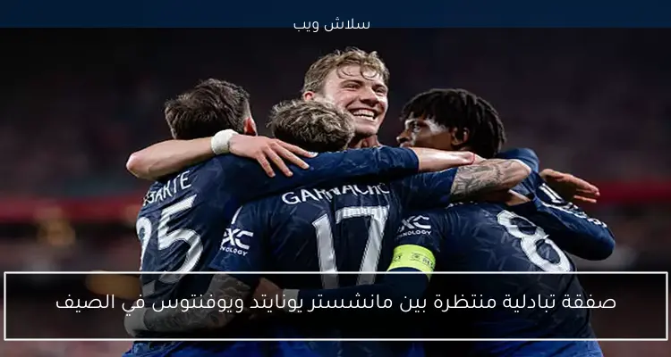 صفقة تبادلية منتظرة بين مانشستر يونايتد ويوفنتوس في الصيف