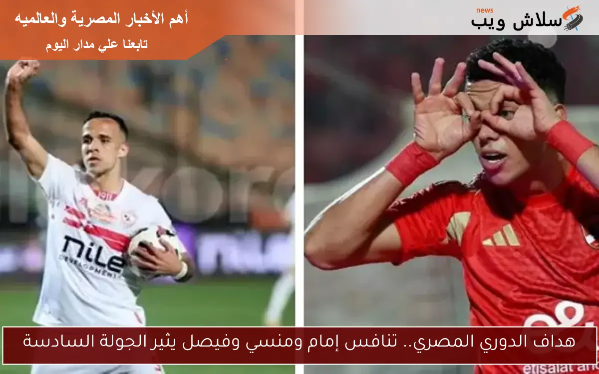 هداف الدوري المصري.. تنافس إمام ومنسي وفيصل يثير الجولة السادسة