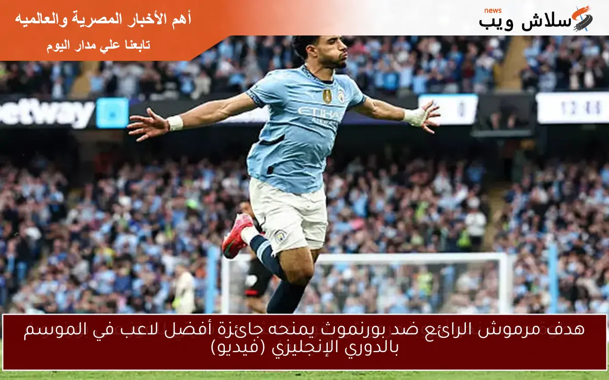 هدف مرموش الرائع ضد بورنموث يمنحه جائزة أفضل لاعب في الموسم بالدوري الإنجليزي (فيديو)