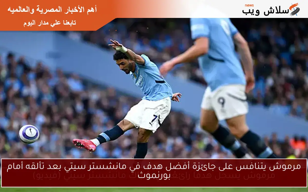 مرموش يتنافس على جائزة أفضل هدف في مانشستر سيتي بعد تألقه أمام بورنموث