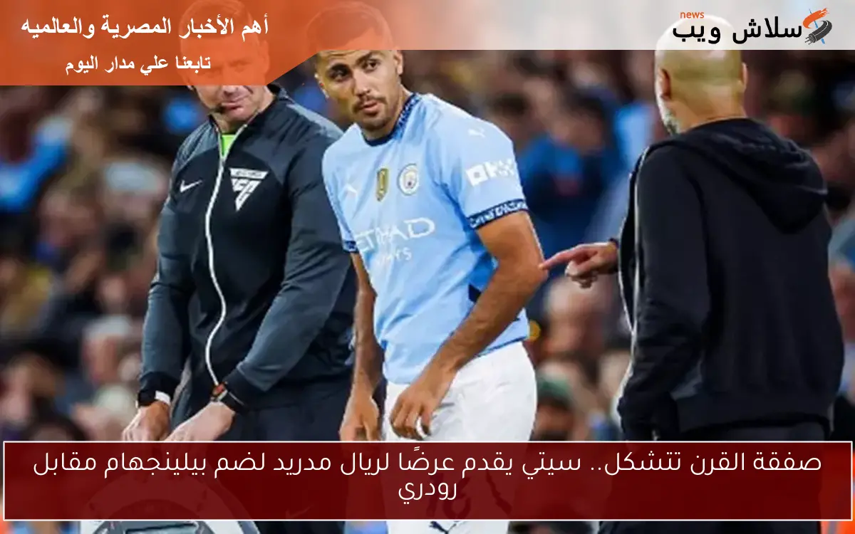صفقة القرن تتشكل.. سيتي يقدم عرضًا لريال مدريد لضم بيلينجهام مقابل رودري