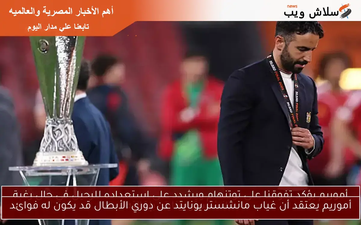 أموريم يعتقد أن غياب مانشستر يونايتد عن دوري الأبطال قد يكون له فوائد