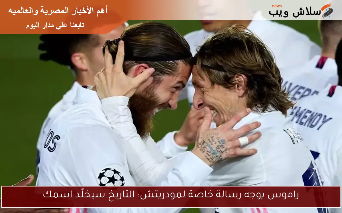 راموس يوجه رسالة خاصة لمودريتش: التاريخ سيخلّد اسمك