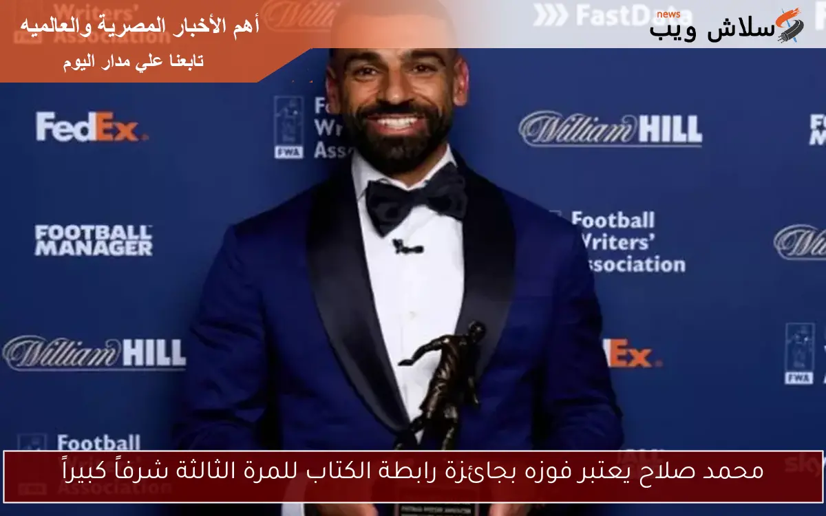 محمد صلاح يعتبر فوزه بجائزة رابطة الكتاب للمرة الثالثة شرفاً كبيراً