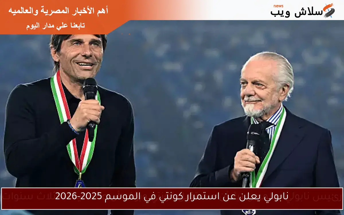 نابولي يعلن عن استمرار كونتي في الموسم 2025-2026