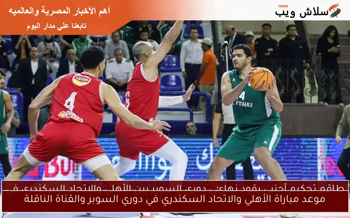 موعد مباراة الأهلي والاتحاد السكندري في دوري السوبر والقناة الناقلة