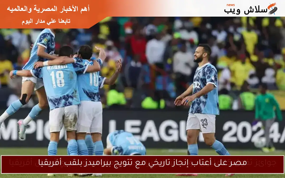 مصر على أعتاب إنجاز تاريخي مع تتويج بيراميدز بلقب أفريقيا