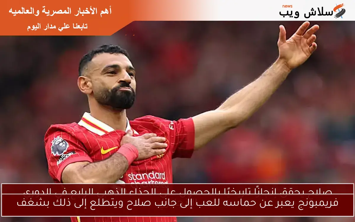 فريمبونج يعبر عن حماسه للعب إلى جانب صلاح ويتطلع إلى ذلك بشغف