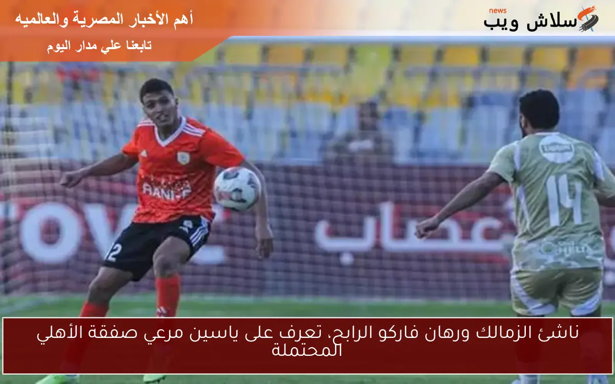 ناشئ الزمالك ورهان فاركو الرابح، تعرف على ياسين مرعي صفقة الأهلي المحتملة