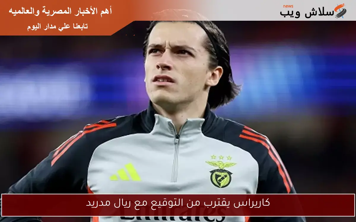 كاريراس يقترب من التوقيع مع ريال مدريد