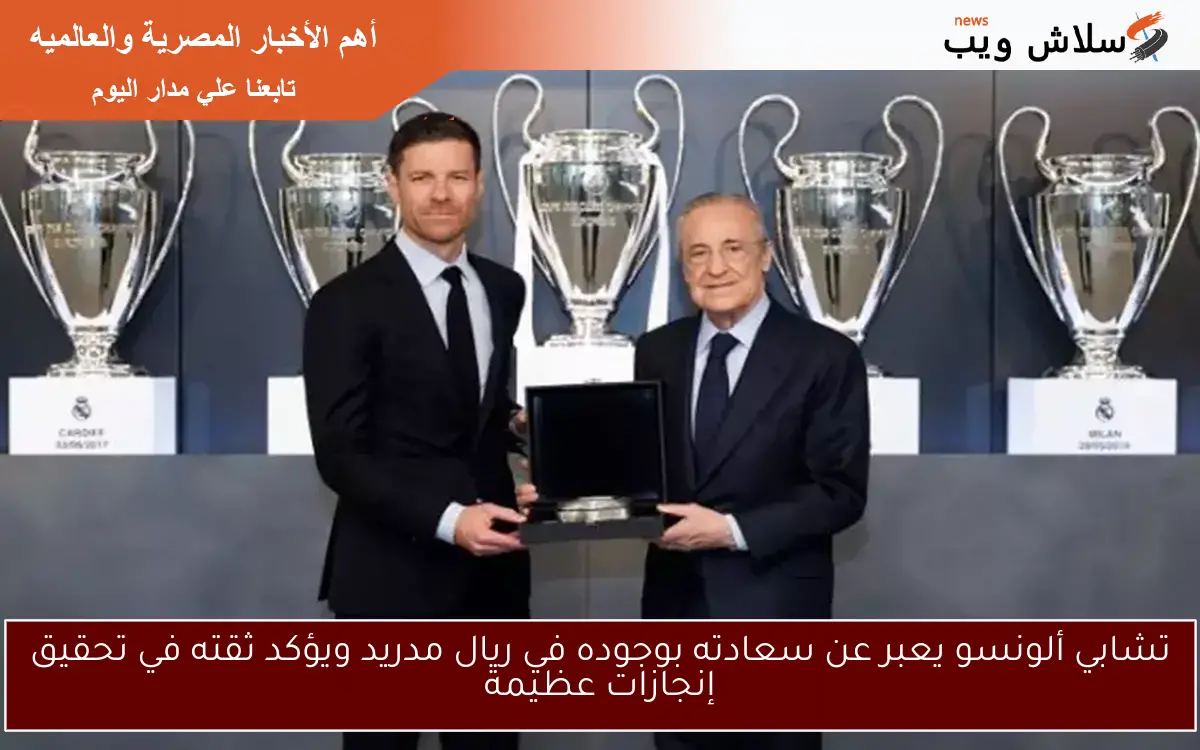 تشابي ألونسو يعبر عن سعادته بوجوده في ريال مدريد ويؤكد ثقته في تحقيق إنجازات عظيمة