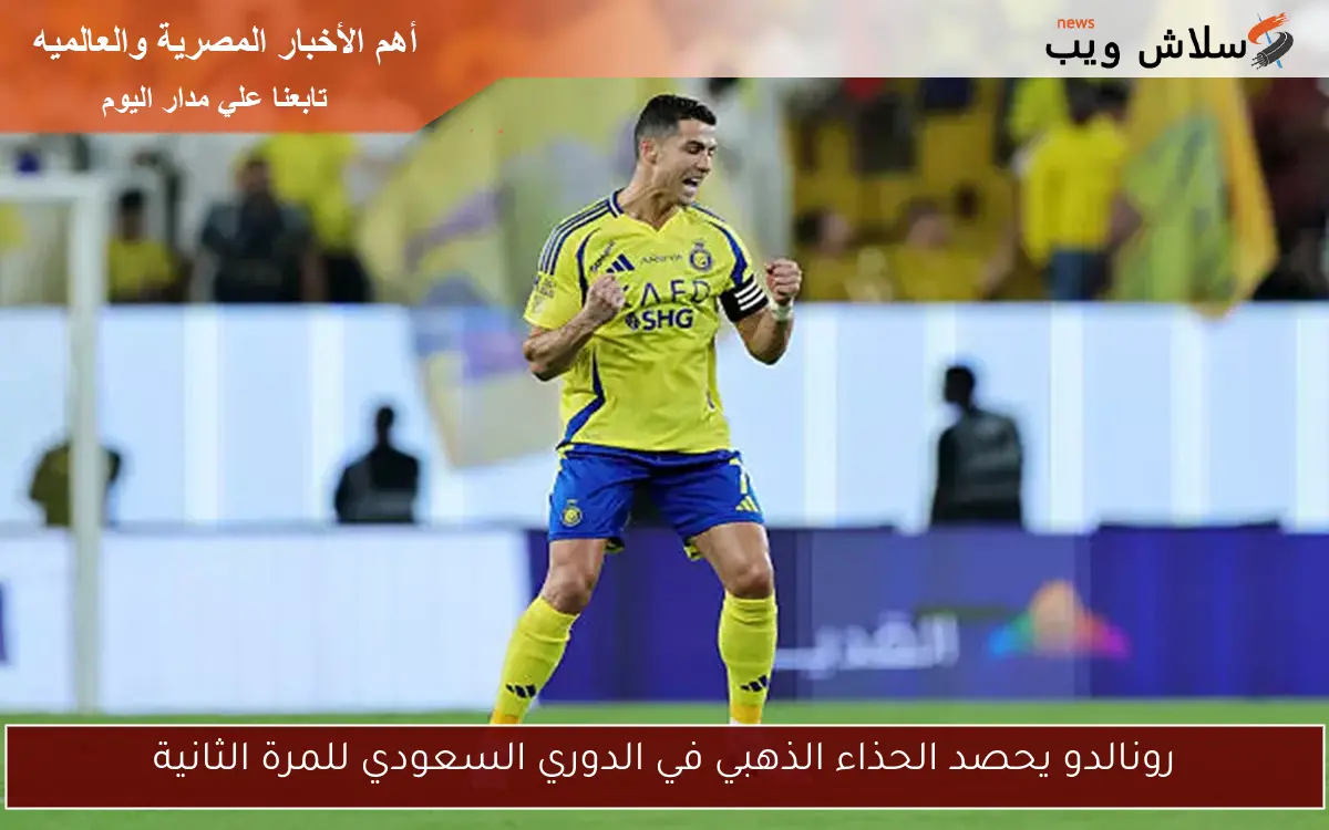 رونالدو يحصد الحذاء الذهبي في الدوري السعودي للمرة الثانية