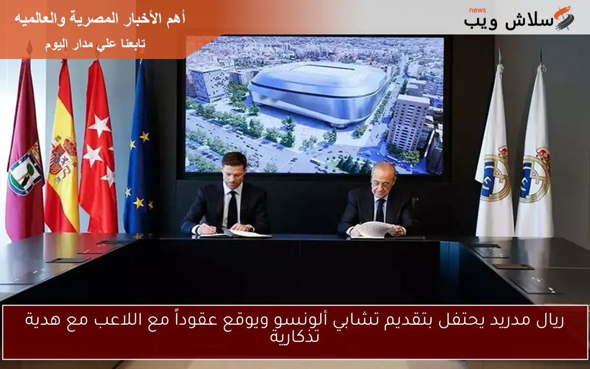 ريال مدريد يحتفل بتقديم تشابي ألونسو ويوقع عقوداً مع اللاعب مع هدية تذكارية