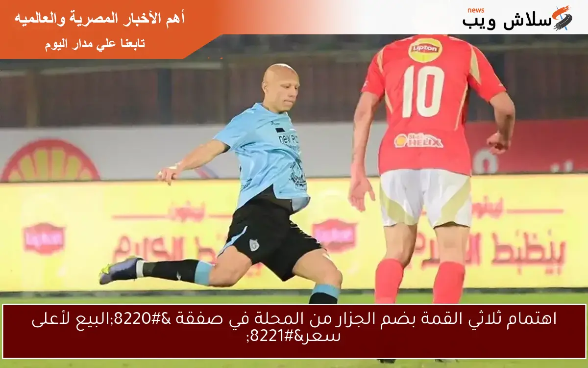 اهتمام ثلاثي القمة بضم الجزار من المحلة في صفقة “البيع لأعلى سعر”
