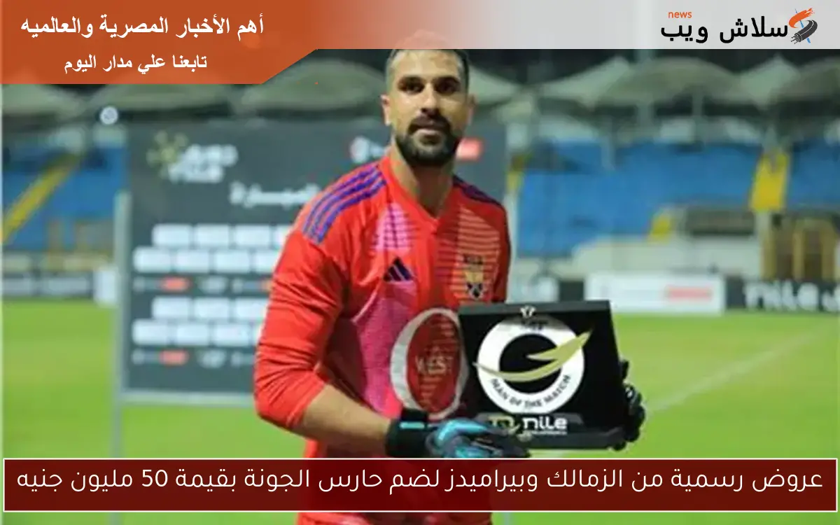عروض رسمية من الزمالك وبيراميدز لضم حارس الجونة بقيمة 50 مليون جنيه