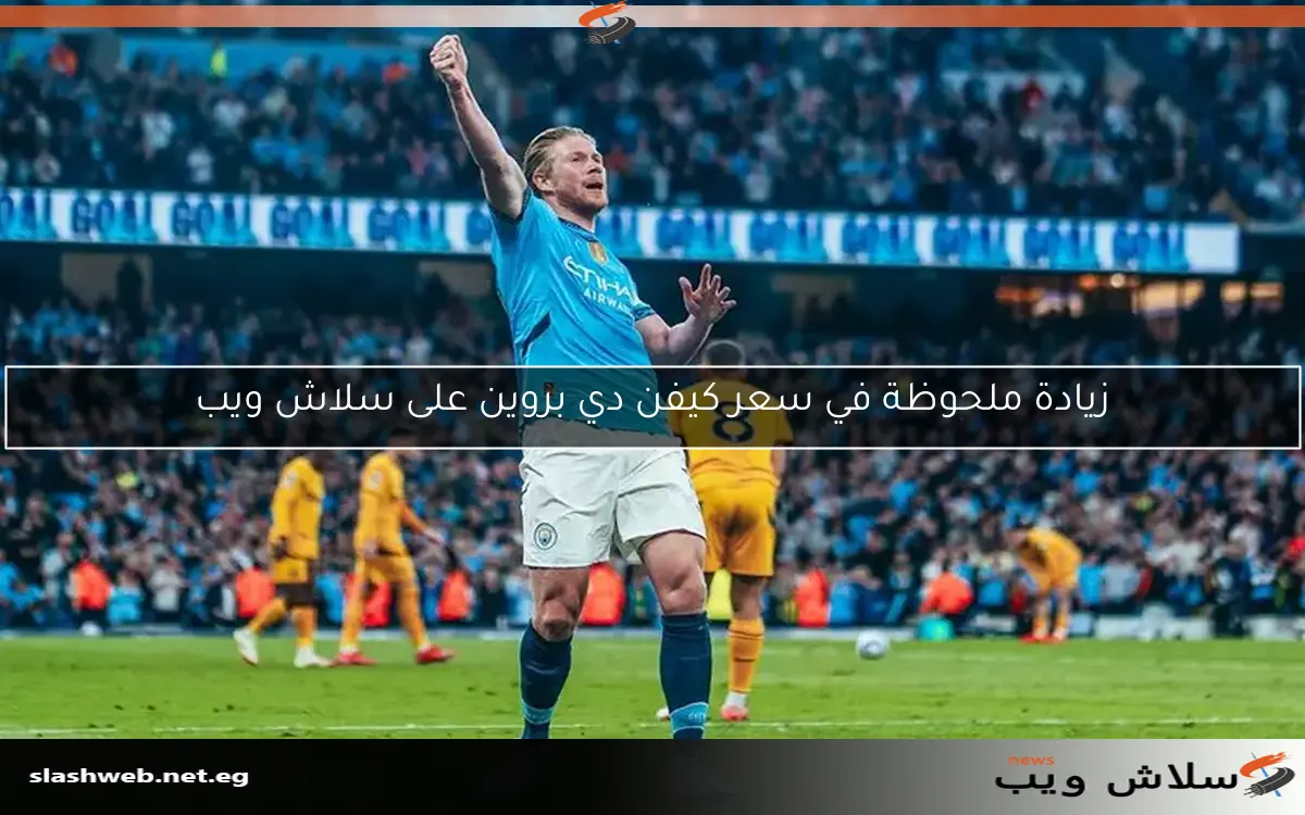 زيادة ملحوظة في سعر كيفن دي بروين على سلاش ويب