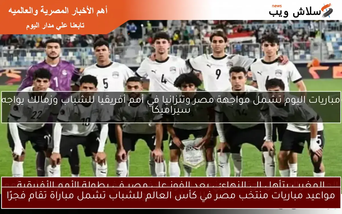 مواعيد مباريات منتخب مصر في كأس العالم للشباب تشمل مباراة تقام فجرًا