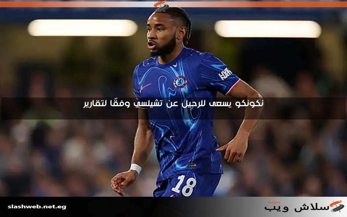 نكونكو يسعى للرحيل عن تشيلسي وفقًا لتقارير